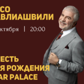 Проведите этот день вместе с нами. Погрузитесь в атмосферу эстетики XIX века, где ожившие картины эпохи и рукописи на стенах перенесут вас в мир изысканной роскоши. Вас ждёт чарующее шоу от Show Ballet, угощение праздничным тортом и встреча со специальным гостем — Сосо Павлиашвили! Дата: 11 октября 2024 Время сбора: 19:30 Начало торжества: 20:00 Присоединяйтесь к нам и станьте частью этого уникального праздника!