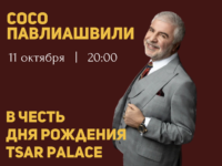 Проведите этот день вместе с нами. Погрузитесь в атмосферу эстетики XIX века, где ожившие картины эпохи и рукописи на стенах перенесут вас в мир изысканной роскоши. Вас ждёт чарующее шоу от Show Ballet, угощение праздничным тортом и встреча со специальным гостем — Сосо Павлиашвили! Дата: 11 октября 2024 Время сбора: 19:30 Начало торжества: 20:00 Присоединяйтесь к нам и станьте частью этого уникального праздника!