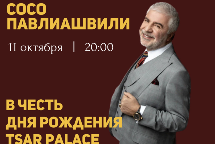 Проведите этот день вместе с нами. Погрузитесь в атмосферу эстетики XIX века, где ожившие картины эпохи и рукописи на стенах перенесут вас в мир изысканной роскоши. Вас ждёт чарующее шоу от Show Ballet, угощение праздничным тортом и встреча со специальным гостем — Сосо Павлиашвили! Дата: 11 октября 2024 Время сбора: 19:30 Начало торжества: 20:00 Присоединяйтесь к нам и станьте частью этого уникального праздника!